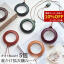 【 楽天スーパーSALE 10%OFF×CP P2倍 】ルーペ ネックレス ペンダント 拡大鏡 首下げ 首掛け 5倍 老眼鏡 虫眼鏡 自由研究 メガネ ペンダントルーペ 合皮 かわいい おしゃれ ギフト プレゼント 敬老の日