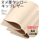 【マラソン 300円CP×P2倍】【 3枚セット 】 レザークラフト 革 ヌメタンロー ヌメ革 牛革 きなり タンロー タンニンなめし 革材料 革生地 皮 革 ...