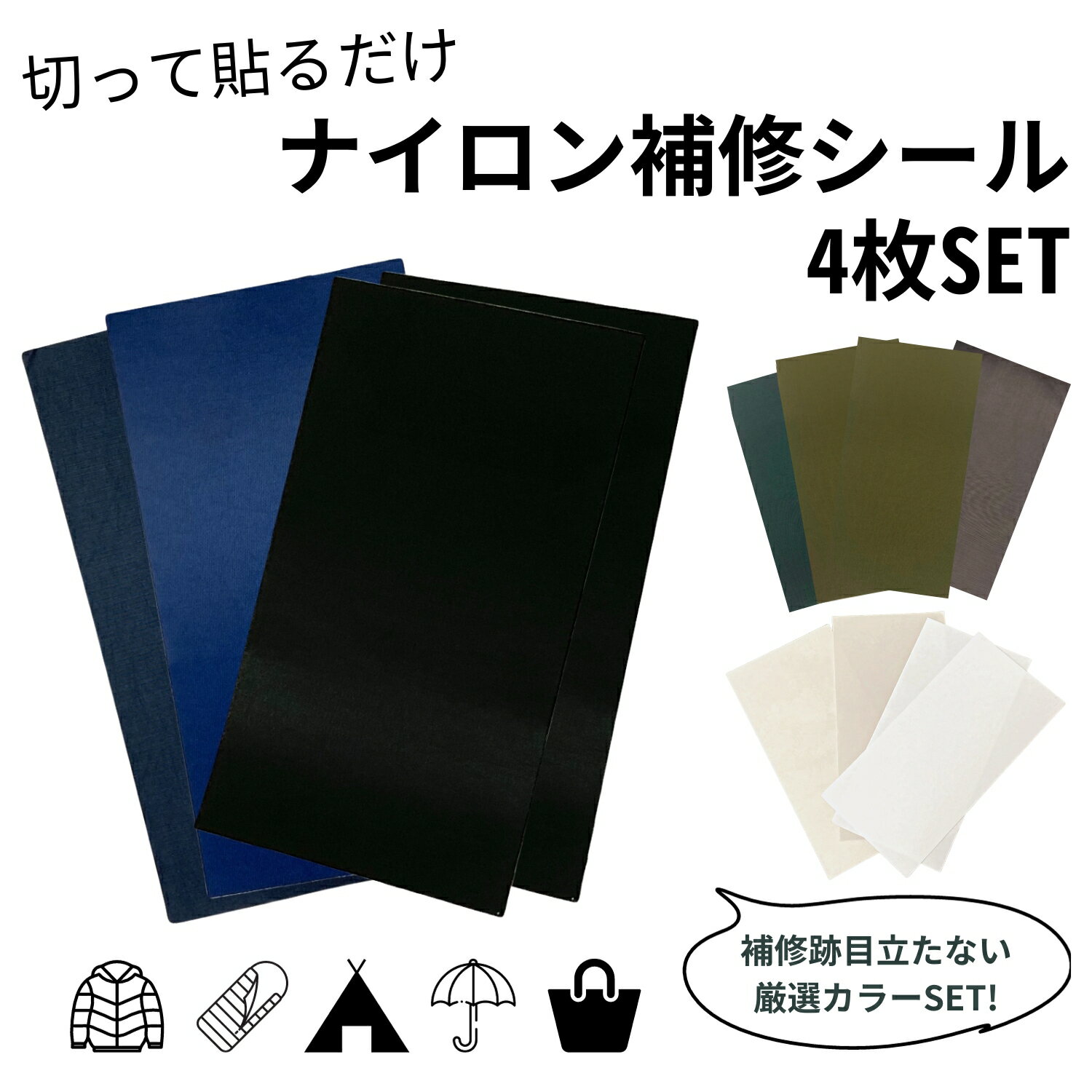 【マラソンP2倍×クーポン】【 1000円ぽっきり 送料無料 】ナイロン補修シート 補修シール 防水 洗える 【4枚セット】 目立たない リメイク ダウンジャケット 傘 合羽 テント 補修 補強