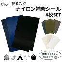 【 1000円ぽっきり 送料無料 】ナイロン補修シート 補修シール 防水 洗える 【4枚セット】 目立たない リメイク ダウンジャケット 傘 合羽 テント 補修...