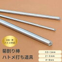 【 1000円ぽっきり 送料無料 】 菊割り棒 菊割 はとめ 打ち具 ハトメ割り はとめわり レザークラフト 道具 工具 ハトメ ミニハトメ 打ち ハトメ内径 0.5 1 1.5 2 3 4 5 6 mm 用 プレゼント 敬老の日