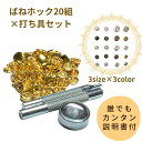 ばねホック 20組 ホック ボタン ホックセット レザークラフト 金具 ホック釦 スナップボタン ホック打ち 打ち台 セット 選べるサイズカラー 10mm 12.5mm 15mm シルバー 金 ブロンズ