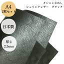 レザークラフト革 シュリンクレザー黒 革 国産 牛革 タンニンなめし 2枚セット