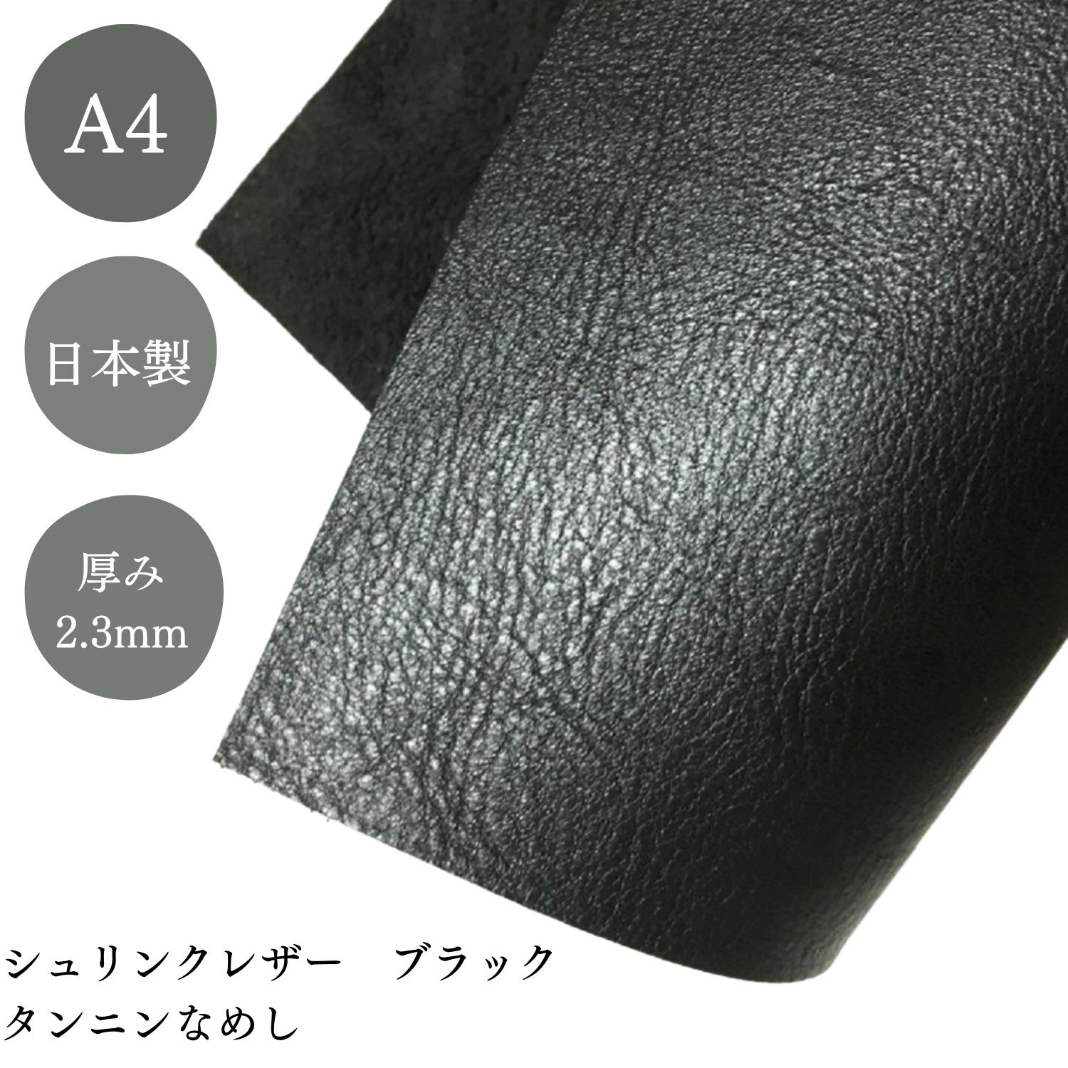 レザークラフト 革 ヌメ革 皮革 日本産 牛革 シュリンク 植物 タンニンなめし レザー 厚さ 2.3mm 6デシ 約A4サイズ ブラック 約20cm×30cm