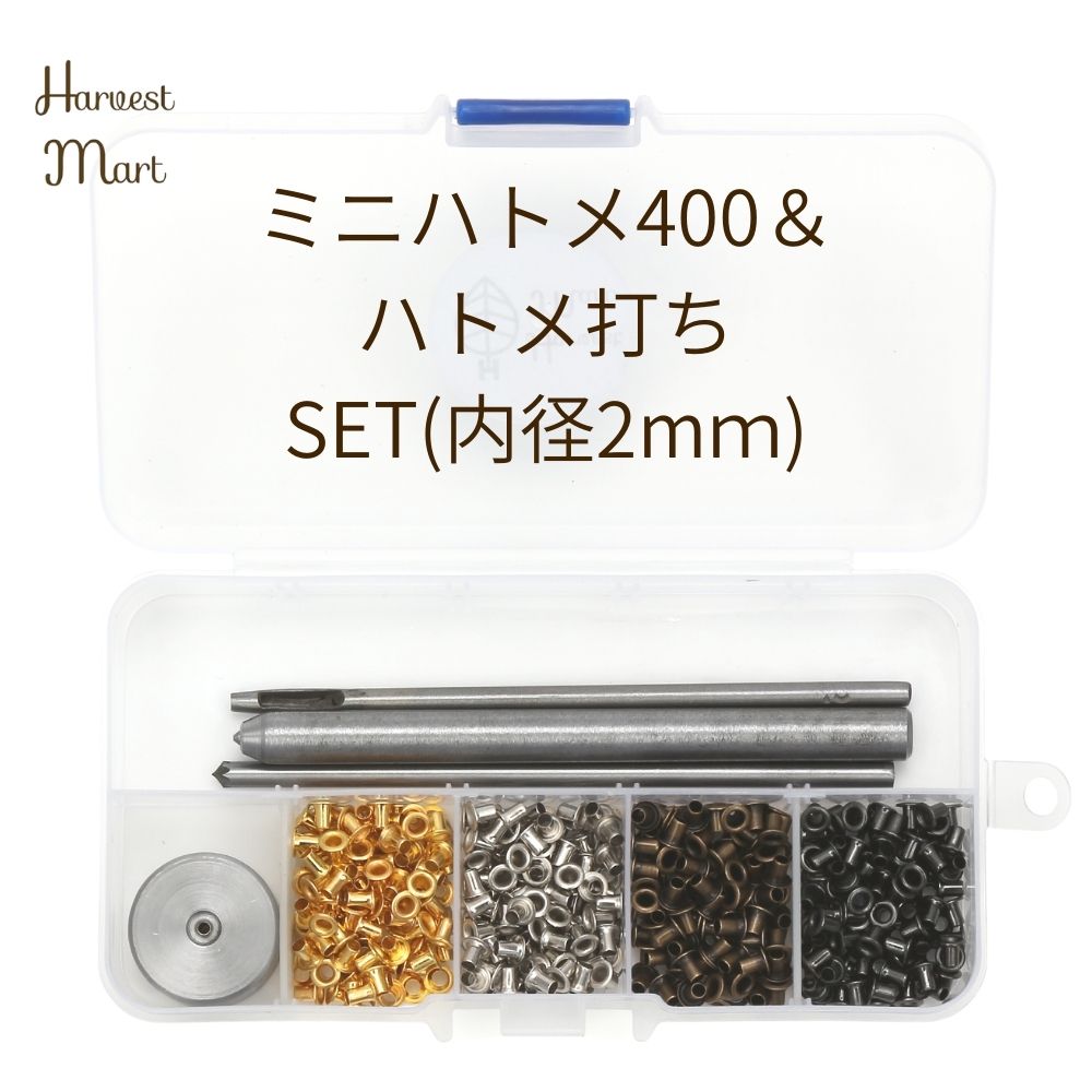 【30日P5倍 55円クーポン】レザークラフト ハトメ 2mm ミニハトメ はとめ 片面ハトメ はと目 ハトメ工具 菊割棒 穴あけ工具 ハトメ割り うち台 鳩目セット 保証書付 【片面ハトメ400set＋はと…