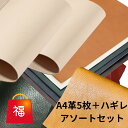 ヌメ革 アソートセット 福袋 1.3mm厚〜2.3mm厚レザークラフト 革 タンニン鞣し タンロー カラー革 本革 牛革 お得なハギレ付 プレゼント