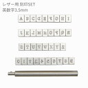 刻印 刻印セット レザークラフト アルファベット 数字 刻印 3.5mm 小さい文字 ハンコ 全36文字 打ち棒付 プレゼント 母の日