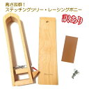 【マラソン 300円CP×P2倍】【 訳あり 】レザークラフト 道具 ステッチングツリー レーシングポニー ポニー アウトレット 高さ抜群 革細工 手縫い用 ニ...