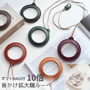 ルーペ ネックレス ペンダント 拡大鏡 首下げ 首掛け 10倍 老眼鏡 虫眼鏡 合皮 かわいい おしゃれ ギフト プレゼント 母の日