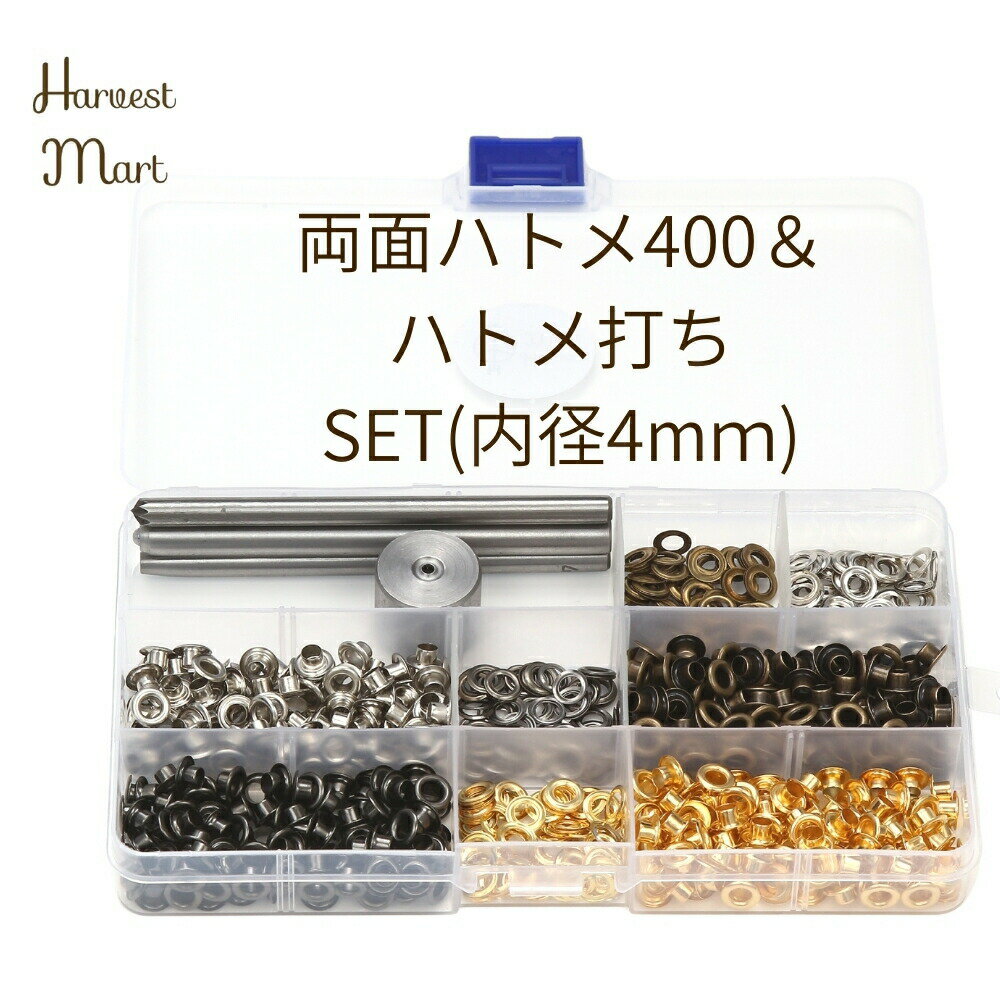 【マラソンP2倍 クーポン】レザークラフト ハトメ 両面ハトメ はとめ 4mm ハトメ工具 菊割棒 穴あけ工具 ハトメ割り うち台 鳩目セット 保証書付 【両面ハトメ400set＋はと目工具4set】