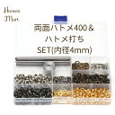 レザークラフト ハトメ 両面ハトメ はとめ 4mm ハトメ工具 菊割棒 穴あけ工具 ハトメ割り うち台 鳩目セット 保証書付 