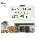 【1日P3倍×先着20名様10％CP】レザークラフト ハトメ 両面ハトメ 3mm はとめ ハトメ工具 菊割棒 穴あけ工具 ハトメ割り うち台 鳩目セット 保証書付 【両面ハトメ400set＋はと目工具4set】