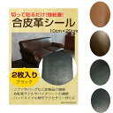 【9日20時〜クーポン×P2倍】革補修 合皮シール 革シール 革修理 リメイクシール 黒 サドル ソファ 補修 修理 手芸 クラフト リメイク 革補修シート 2...
