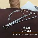 特殊針 7本セット 手芸 針 帆針 袋針 マットレス針 カーペット針 革用針 テント ソフア マットレス カーペット 補修 リペア リメイク diy