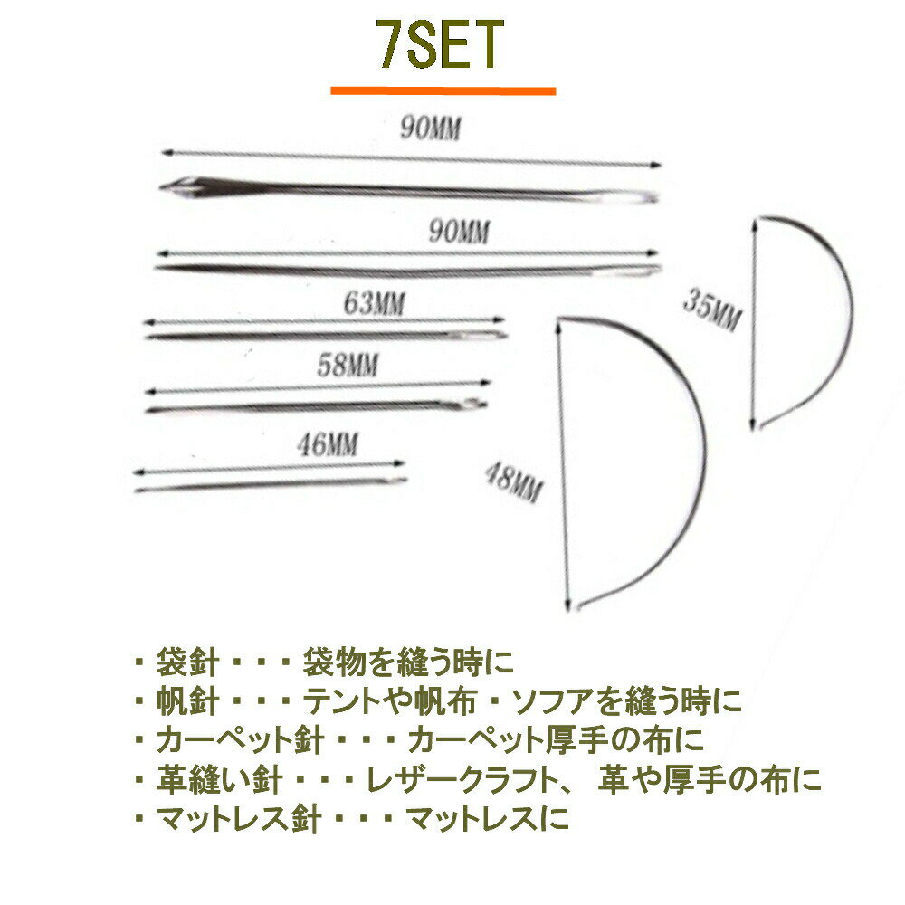 特殊針 7本セット 手芸 針 帆針 袋針 マットレス針 カーペット針 革用針 テント ソフア マットレス カーペット 補修 リペア リメイク diy