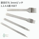 【マラソンクーポン×P2倍】菱目打ち 目打ち 1歯 2歯 4歯 6歯 レザークラフト 道具セット (3mm巾) プレゼント 母の日
