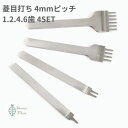 【マラソンクーポン×P2倍】菱目打ち 目打ち 1歯 2歯 4歯 6歯 レザークラフト道具 セット (4mm巾) プレゼント 母の日
