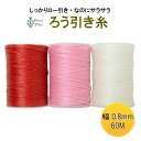 【9日20時～マラソンP2倍＆クーポン】レザークラフト 糸 蝋引き糸 蝋引き紐 ろうびきいと 60m よく使う ナチュラルカラー 3個セット シニュー マクラメ ワックスコード Harvestmart あす楽 レッドライン