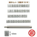 【20日P5倍×クーポン】 刻印 刻印セット レザークラフト 英字 アルファベット 数字 刻印 6.5mm 文字 ハンコ 全36文字 打ち棒付