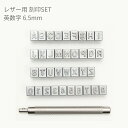 刻印 刻印セット レザークラフト 英字 アルファベット 数字 刻印 6.5mm 文字 ハンコ 全36文字 打ち棒付 プレゼント 母の日