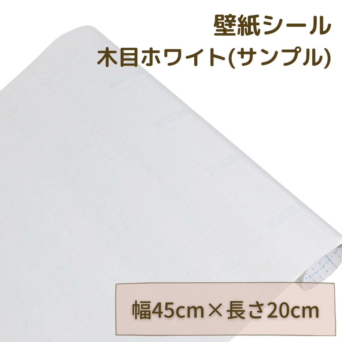 【マラソンクーポン×P2倍】【 サンプル 】壁紙 白 壁紙シール 防水壁紙 はがせる 防水 防カビ 防湿 リメイクシート 北欧 おしゃれ 木目調 のり付き クロス カッティングシート 幅45cm ホワイト木目