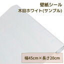 【 サンプル 】壁紙 白 壁紙シール 防水壁紙 はがせる 防水 防カビ 防湿 リメイクシート 北欧 おしゃれ 木目調 のり付き クロス カッティングシート 幅4...