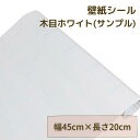 【5日12時～P5倍×クーポン】【 サンプル 】壁紙 白 壁紙シール 防水壁紙 はがせる 防水 防カビ 防湿 リメイクシート 北欧 おしゃれ 木目調 のり付き クロス カッティングシート 幅45cm ホワイト木目