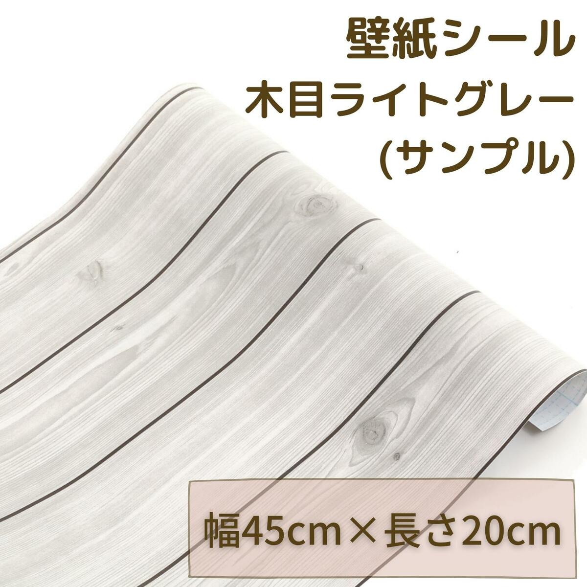 【23日20時～20％CP20名様限定】【 サンプル 】壁紙 木目 壁紙シール 防水壁紙 はがせる 防水 防カビ 防湿 リメイクシート 北欧 おしゃれ 木目調 のり付き クロス カッティングシート 幅45cm ライトグレー木目