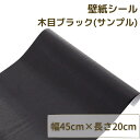 【 サンプル 】 壁紙 黒 壁紙シール 防水壁紙 はがせる 防水 防カビ 防湿 リメイクシート 北欧 おしゃれ 木目調 のり付き クロス カッティングシート 幅...