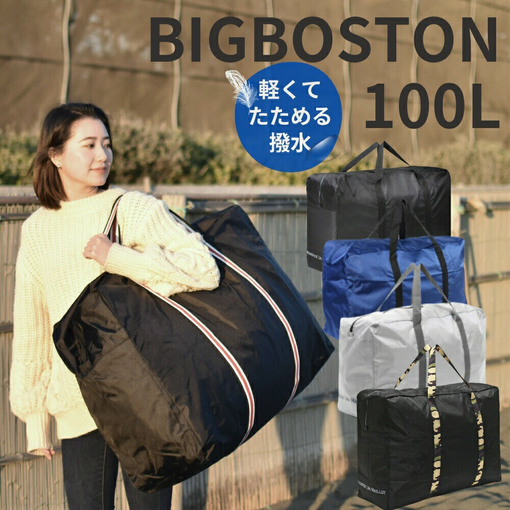 ボストンバッグ 大容量 キャンプバッグ 軽量 旅行 バック 布団カバン 大型バッグ 大きいバッグ スポーツバッグ バック レディース メンズ 折りたたみ 大型 大きい 旅行バッグ かばん 布団バッグ スタイリストバッグ 防水 撥水 ランドリーバッグ