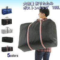 大きいバッグ 大容量 100L ボストンバッグ 折りたたみバッグ 大型 大きい 旅行バッグ 手荷物無料サイズ バッグ スタイリストバッグ 防水 撥水 ランドリーバッグ 大型トートバッグ maison de un maillot