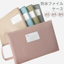 【 マラソンクーポン P2倍 】ドキュメントバッグ ドキュメントファイル a5 a4 b4 ドキュメントケース ファイルケース ファイル バッグ 防水ポーチ フ...