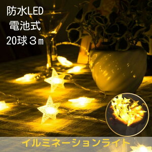 ハロウィンセール10％off【ご予約10月末発送】イルミネーション ライト 電池式 星 防水 led 屋外 室内 3m 20球 ハロウィン クリスマス 電飾 ツリー飾り ガーランドライト 間接照明 ストリングライト スター フェアリーライト グランピング デコレーションライト