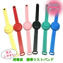 【 23日20時〜マラソンクーポン P2倍 】6個セット 消毒 除菌 エタノール アルコール ハンドジェル 携帯 リストバンド アルコール消毒液 手指消毒液 持...