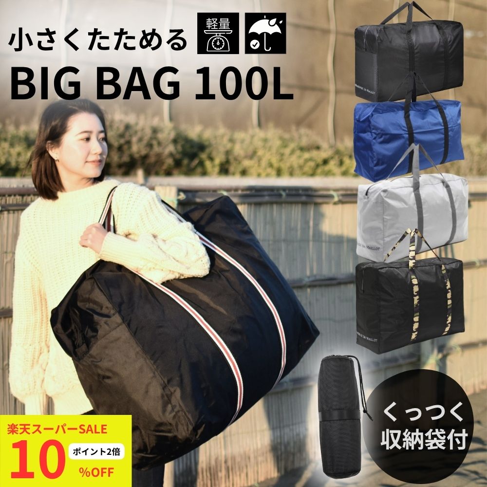 【楽天スーパーSALE10％OFF】【 1年保証 】大容量バッグ 防水 大型バッグ 100L 折りたたみ 大きいバッグ 特大 バッグ 軽量 旅行 キャンプ バック 布団収納 スポーツバッグ 防災 旅行バッグ ポストンバッグ かばん ランドリーバッグ スタイリストバッグ 母の日 父の日