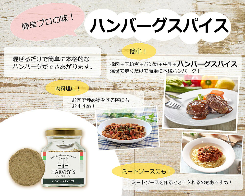 ハンバーグスパイス50g　HARVEY's（ハーヴィーズ）　シーズニング　【調味料/ハン...