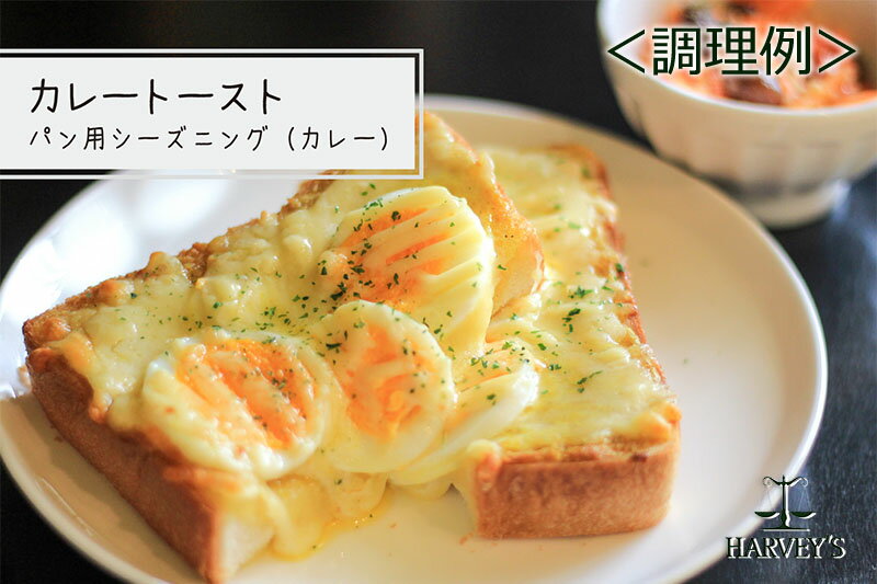 パン用シーズニング【カレー】25g　HARVEY's（ハーヴィーズ）　シーズニング　【調味料/カレー/トースト/スパイス】