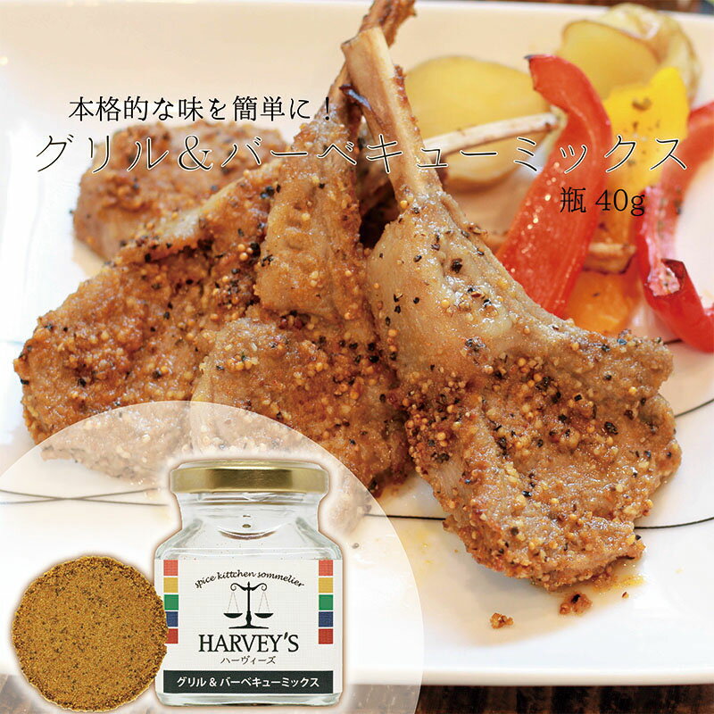 グリル＆バーベキューミックス40g　HARVEY's（ハーヴィーズ）シーズニング　【調味料/塩/ステーキ/焼肉/グリル/バーベキュー/スパイス/アウトドア】