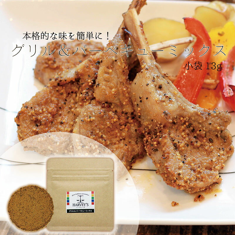 ＜小袋＞グリル＆バーベキューミックス13g　HARVEY's（ハーヴィーズ）シーズニング　【調味料/塩/ステーキ/焼肉/グリル/バーベキュー/スパイス/アウトドア】