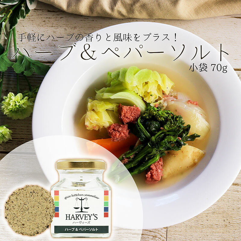 ハーブ＆ペパーソルト70g HARVEY's（ハーヴィーズ）シーズニング　【調味料/塩/スパイス/シーズニング】