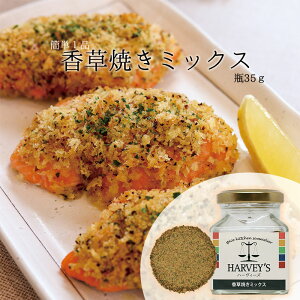 香草焼きミックス35g　HARVEY's（ハーヴィーズ） シーズニング　【簡単/チキン/魚/調味料/スパイス】