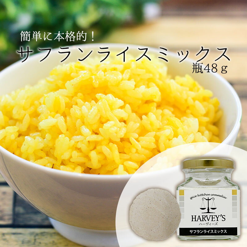 サフランライスミックス　48g　HARVEY