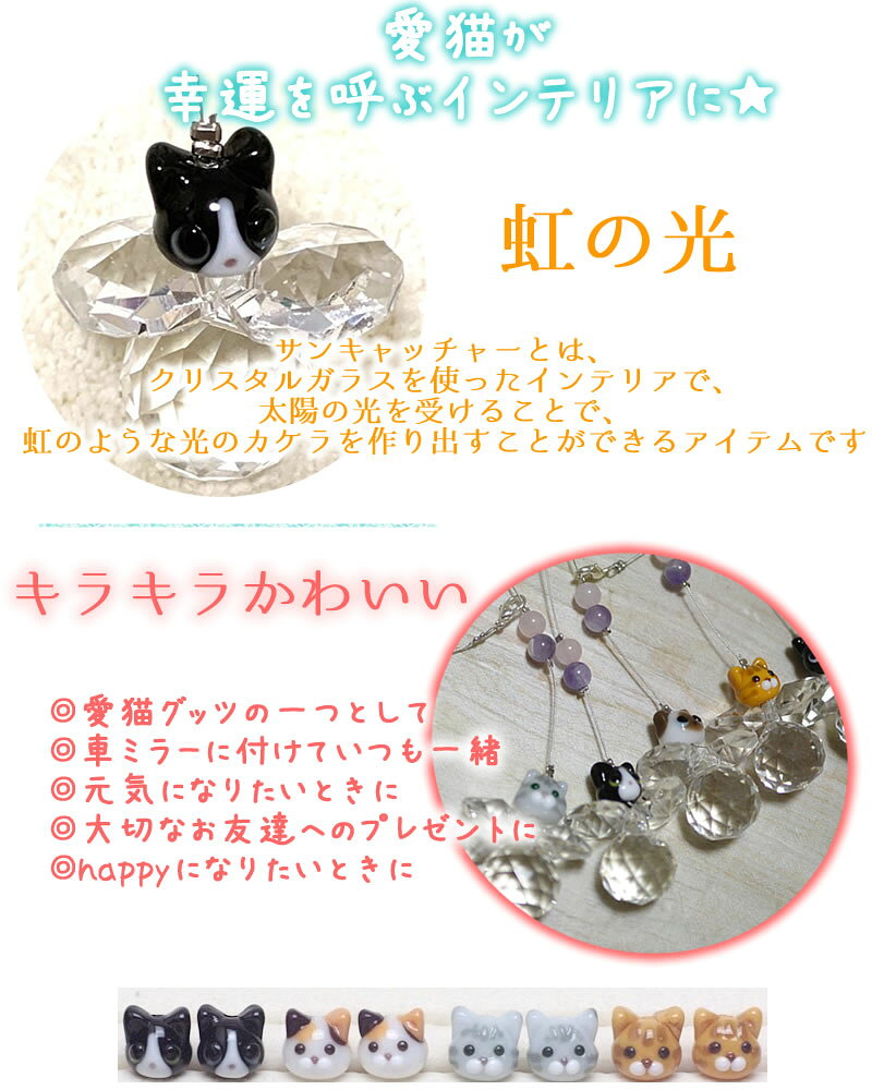 Harzth ハーズ　Catサンキャッチャー　天然石　猫チャーム　猫グッツ　日本製　サンキャッチャー ペット アクセサリお守り 誕生日 プレゼント 贈り物 かわいい猫集め　猫雑貨　ねこ　三毛猫　ハチワレ　　シャム猫　茶トラ　黒猫　アメショの商品画像 2