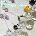 Harzth ハーズ Catサンキャッチャー 天然石 猫チャーム 猫グッツ 日本製 サンキャッチャー ペット アクセサリお守り 誕生日 プレゼント 贈り物 かわいい猫集め 猫雑貨 ねこ 三毛猫 ハチワレ シャム猫 茶トラ 黒猫 アメショ