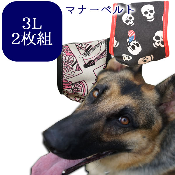 harzth ハーズ　マナーベルト3Lサイズ　 お楽しみ福袋　2枚セット　大型犬用　犬マナーベルト　犬介護用　　ハリタイプ　ギャザー入り　漏れにくい大型犬　マナーバンドマナーバンド　犬服　マナーウェアー　犬のマナーベルト