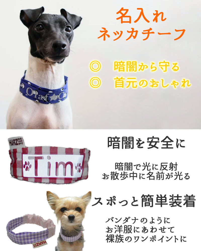 Harzth ハーズ ネッカチーフ 犬 名入れ 反射 首輪 安全性 夜間 光る 洗える 軽い ...