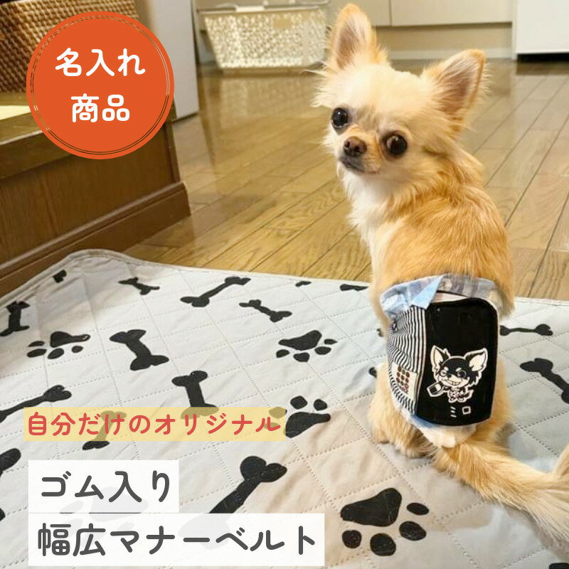 愛犬の快適さとオーナーの利便性を考慮した、マナーベルトです このベルトは、小型犬から中型犬、さらにはシニア犬や介護が必要な犬にも適しており、ゴム入りで締め付けず、簡単に着脱可能です。特に、おしっこ対策やマーキング防止に効果的で、おむつカバーとしても使用できます。 デザインは、ペットの個性を引き立てるオリジナルイラスト付きで、名前入りのカスタマイズが可能です。 世界に一つだけの特別なアイテムとして、愛犬だけでなく、オーナーにとっても価値のある存在に。 プレゼントやギフトとしても最適で、愛犬家にとって心から喜ばれるアイテムです。 色選択も可能で、お好みに合わせて選べます。 愛犬との生活をより豊かで快適なものにするHARZthマナーベルトで、毎日のお散歩やお出かけがさらに楽しくなりますね。 メッシュとニット素材の組み合わせが通気性を確保し、伸縮性に優れているため、愛犬が動きやすく快適です。 うちの子に合うタイプを見つけてねこんなのが欲しかった、使いたかったのお声多数