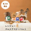 HARZth ハーズ レンジャー マナーベルト 名入れ オス 犬ベルト マーキング防止 ゴム入り 簡単着脱 小型犬 中型犬 介護犬 介護ベルトマ ナーベルト犬 シニア犬 締め付けない おむつ オス犬 おしっこ対策 おむつカバー 男の子 ずれない ペット ドックラン ニット 伸縮 腹巻き