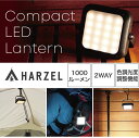 【HARZEL公式】ランタン led 1000ルーメン LEDランタン コンパクト 明るい アウトドア キャンプ用品 防災 ランタン usb充電式