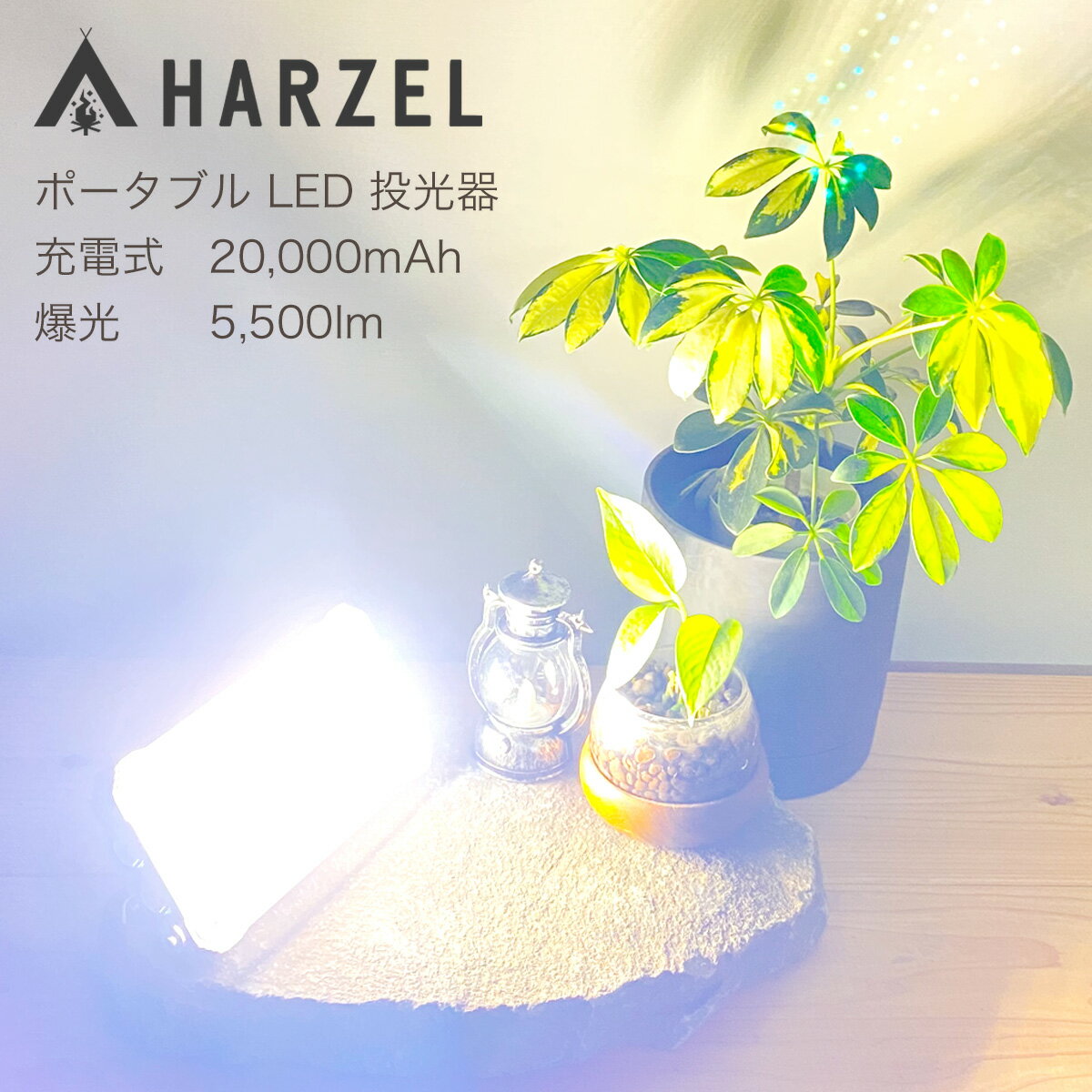 楽天アウトドア専門店HARZEL【HARZEL公式】 LED ランタン 投光器 5500ルーメン 本物の明るさ アウトドア キャンプライト 投光器 led 屋外 防水 充電式